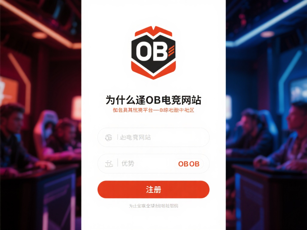 为什么选择OB电竞网站
注册OB电竞网站不仅是体
